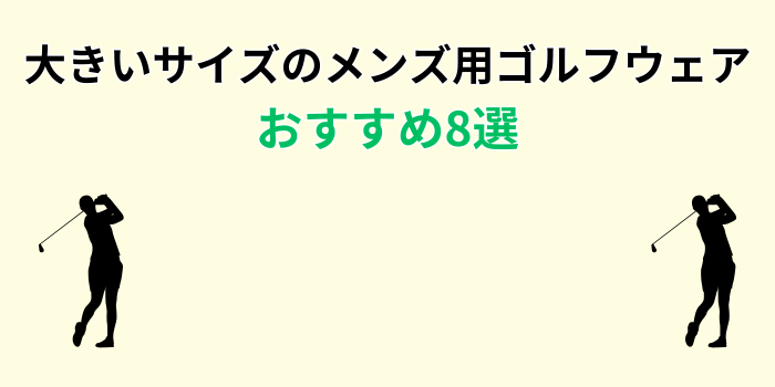 メンズゴルフウェア大きいサイズ おすすめ