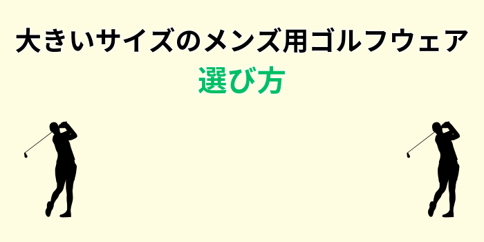 メンズゴルフウェア大きいサイズ