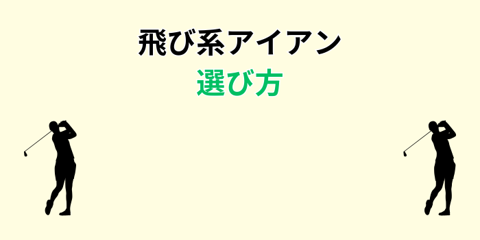 飛び 系 アイアン やさしい