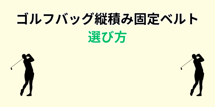 ゴルフバッグ縦積み 固定ベルト