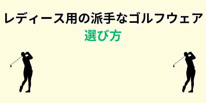 派手なゴルフウェア レディース