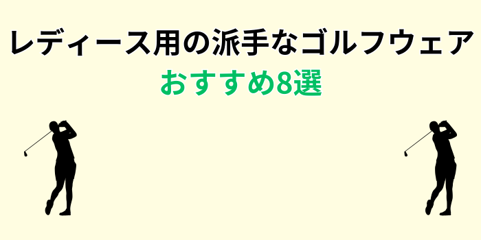 派手なゴルフウェア レディース おすすめ