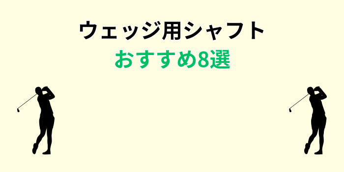 ウェッジ用シャフト おすすめ