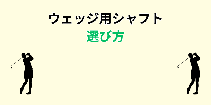 ウェッジ用シャフト