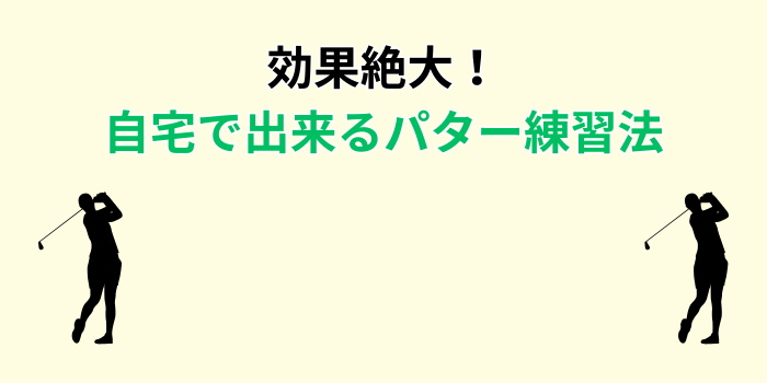 パター練習 効果絶大