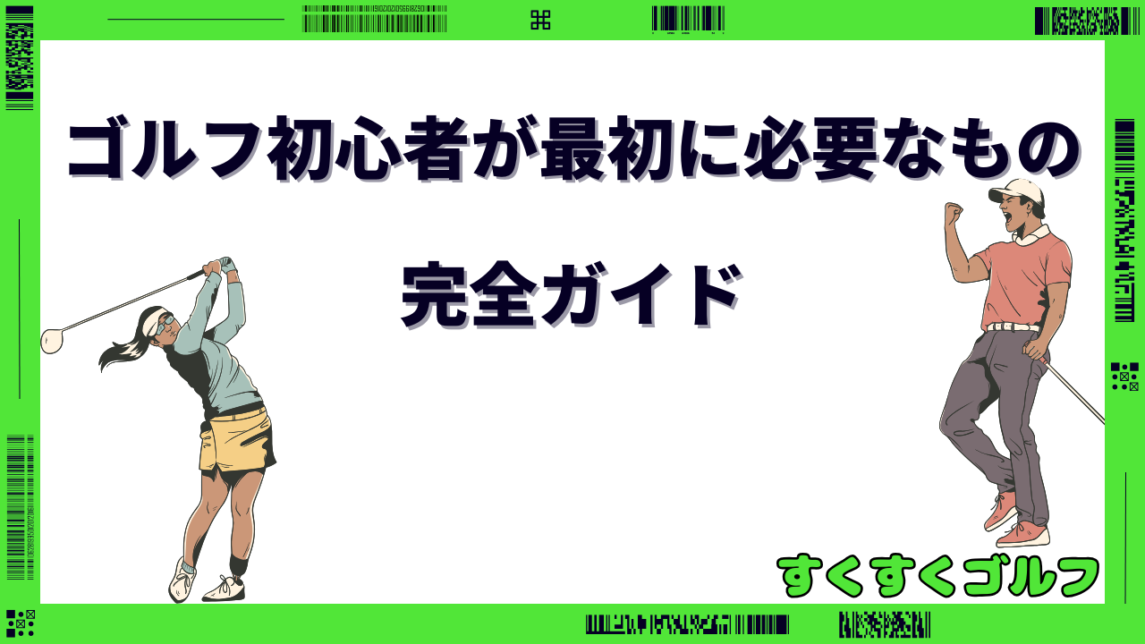 ゴルフ 初心者 何から