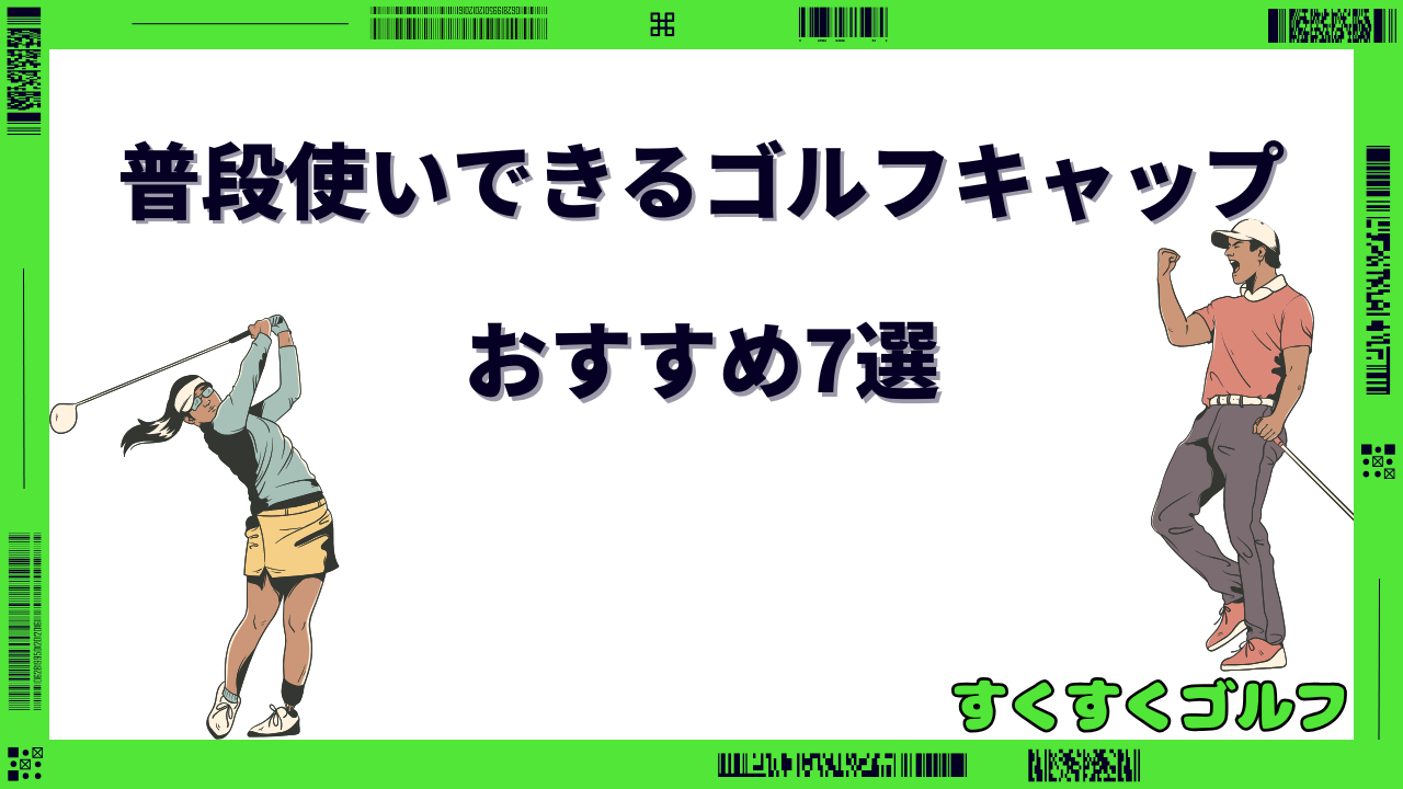 ゴルフキャップ 普段使い