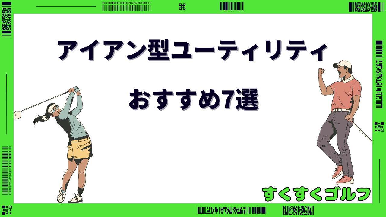 アイアン型ユーティリティ 名器