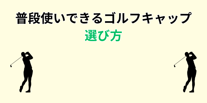 ゴルフキャップ 普段使い