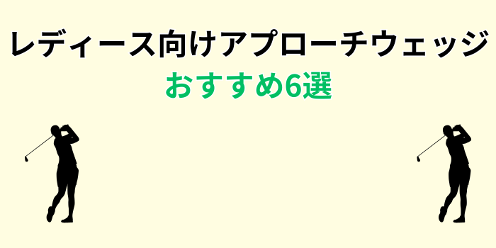レディース アプローチウェッジ おすすめ