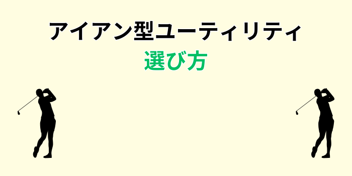 アイアン型ユーティリティ 選び方