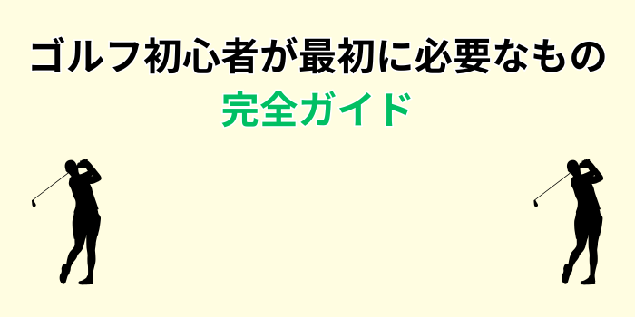 ゴルフ 始める 必要なもの 