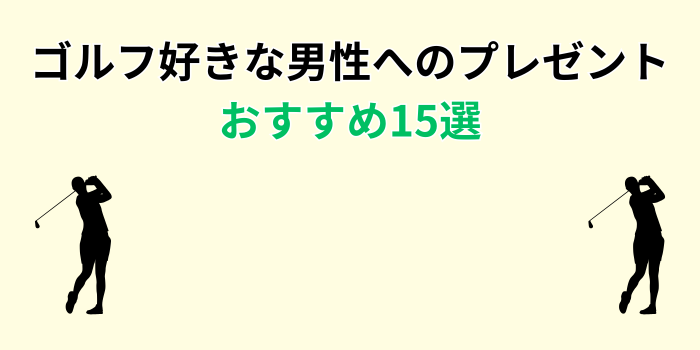 男性 ゴルフプレゼント 高級