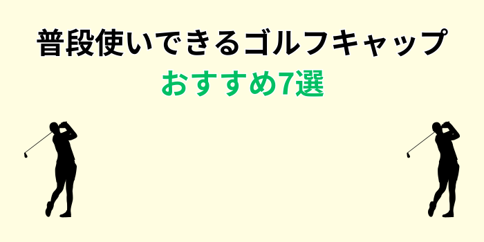 ゴルフキャップ 普段使い おすすめ