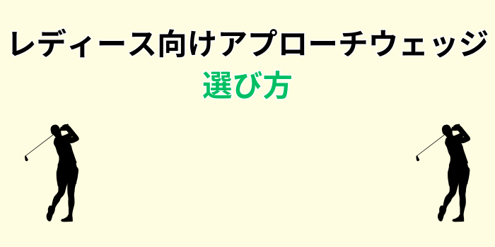 レディース アプローチウェッジ