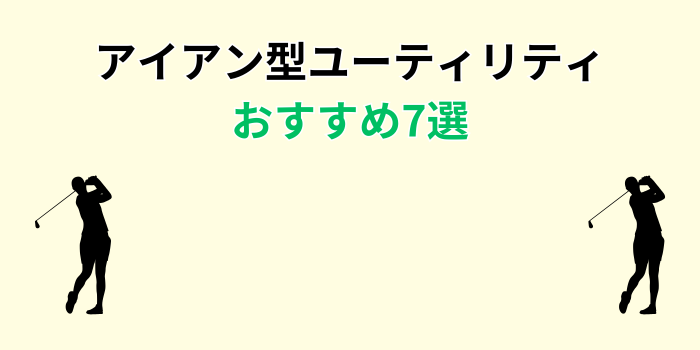 アイアン型ユーティリティ 名器