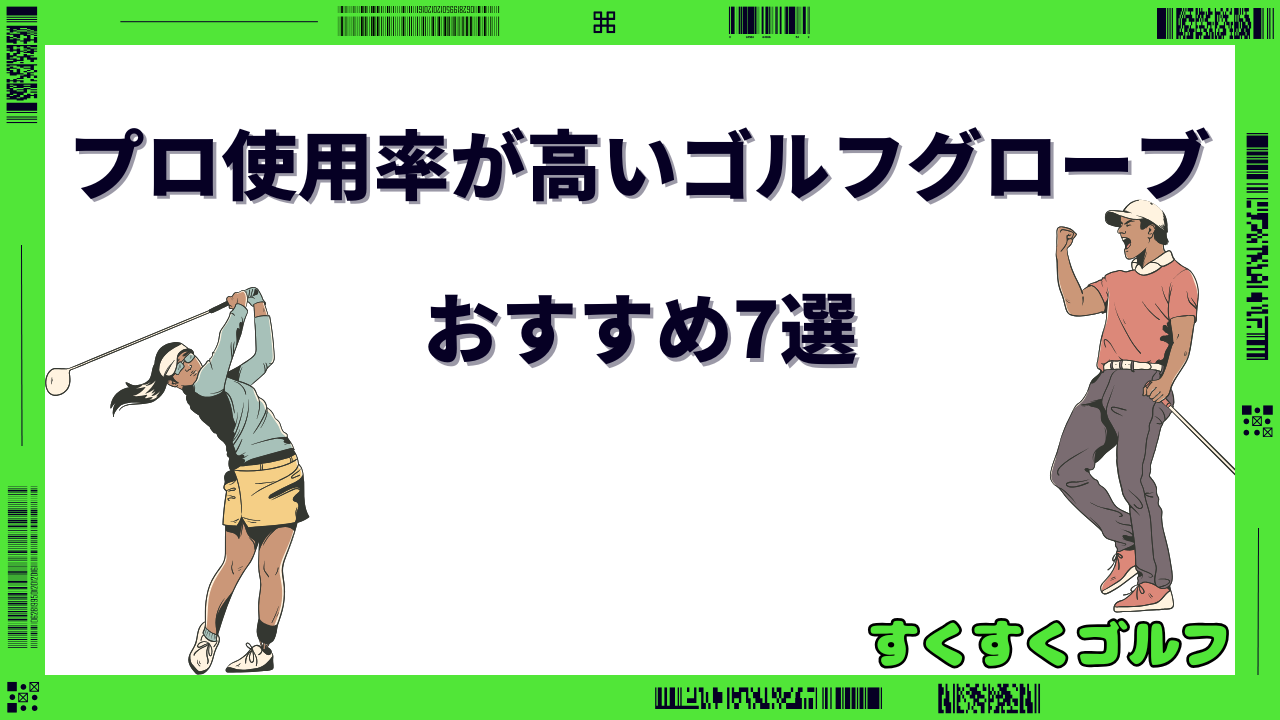ゴルフグローブ プロ使用率