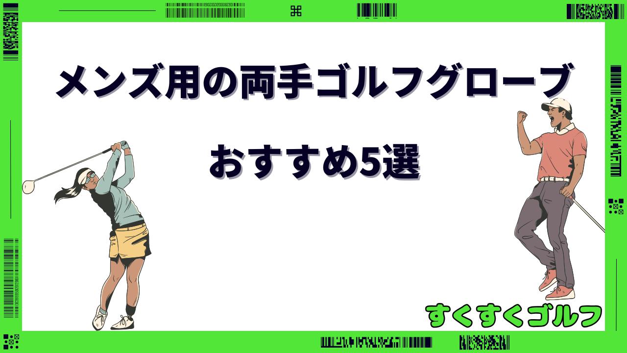 ゴルフグローブ 両手 メンズ おすすめ