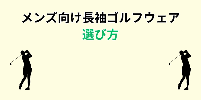 ゴルフウェア メンズ 長袖 おしゃれ
