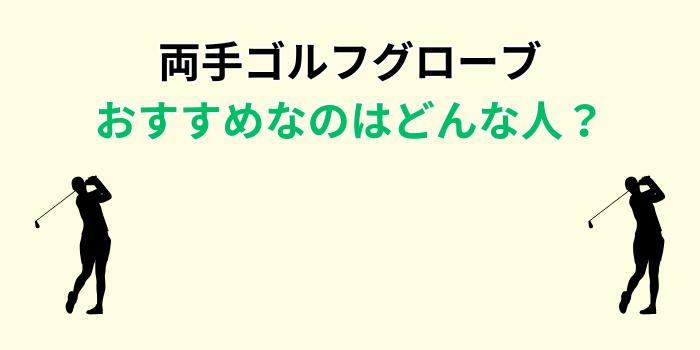ゴルフグローブ 両手 どんな人向け