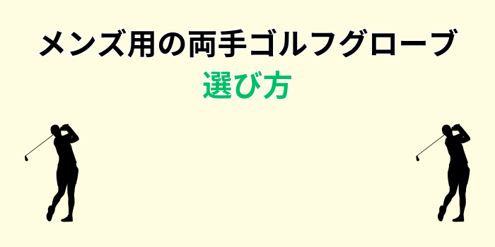 ゴルフグローブ 両手 メンズ