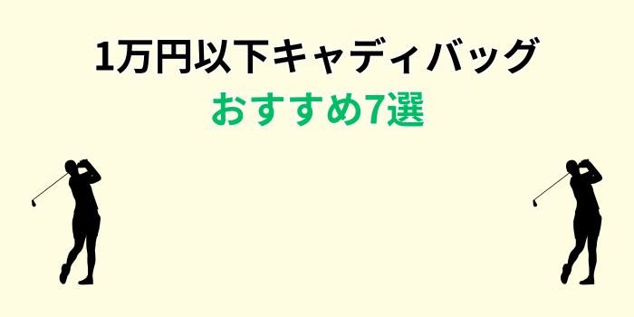 キャディバッグ 1万円以下 おすすめ