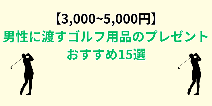 ゴルフ用品 プレゼント 5000円 男性