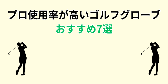 ゴルフグローブ プロ使用率