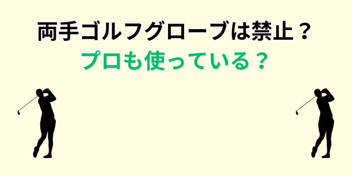 ゴルフグローブ 両手 禁止
