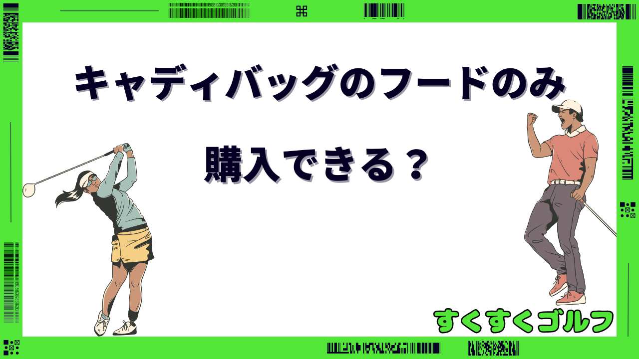 キャディバッグ フード のみ 購入