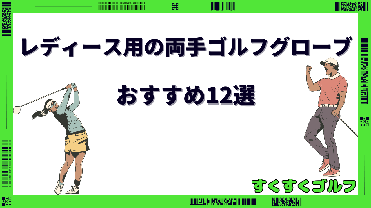 ゴルフグローブ 両手 レディース