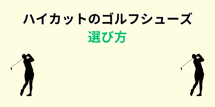 ゴルフシューズ ハイカット