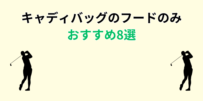 キャディバッグ フード のみ おすすめ