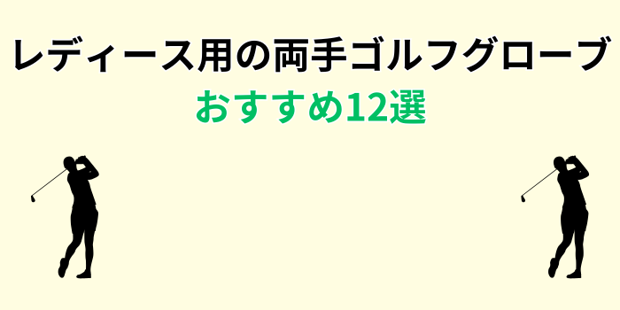 ゴルフグローブ 両手 レディース おすすめ
