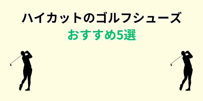 ゴルフシューズ ハイカット おすすめ