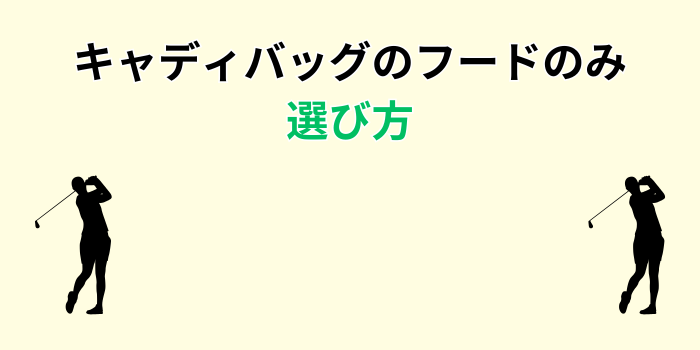キャディバッグ フード のみ 別売り