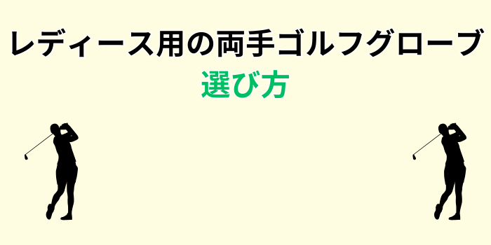 ゴルフグローブ 両手 レディース