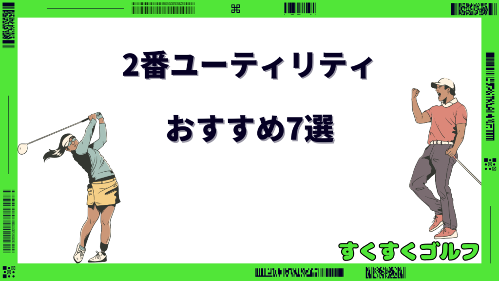 2番ユーティリティ