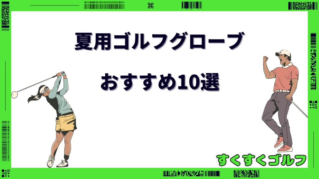 夏用ゴルフグローブ おすすめ