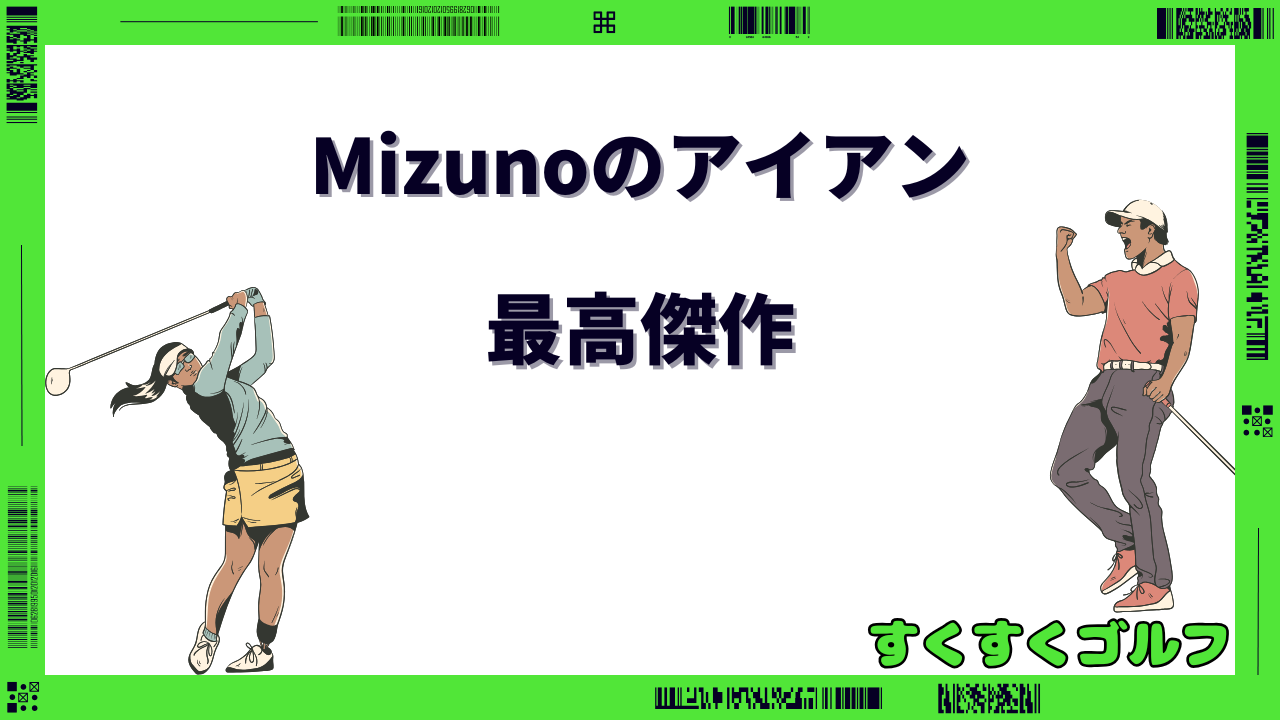 ミズノ アイアン 最高傑作