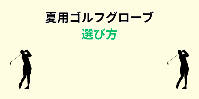 夏用ゴルフグローブ
