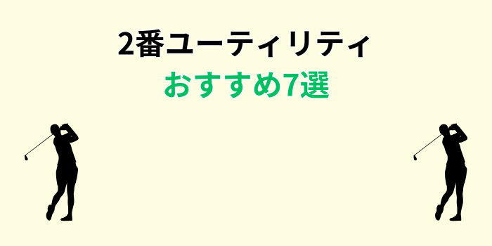 2番ユーティリティ おすすめ