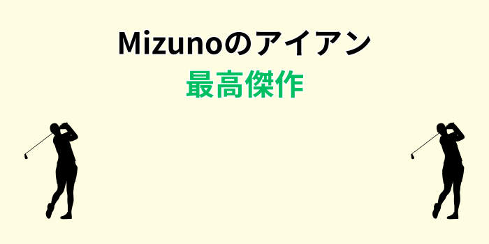 ミズノ アイアン 最高傑作