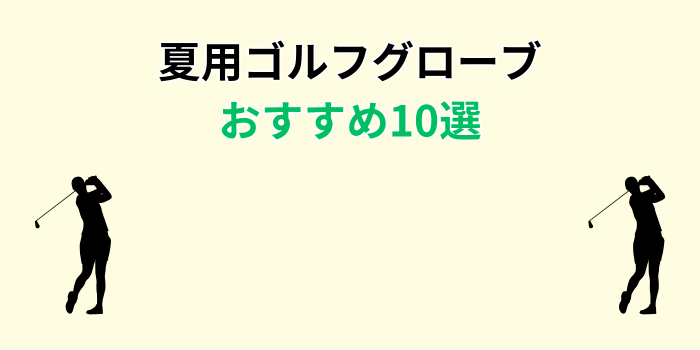 夏用ゴルフグローブ