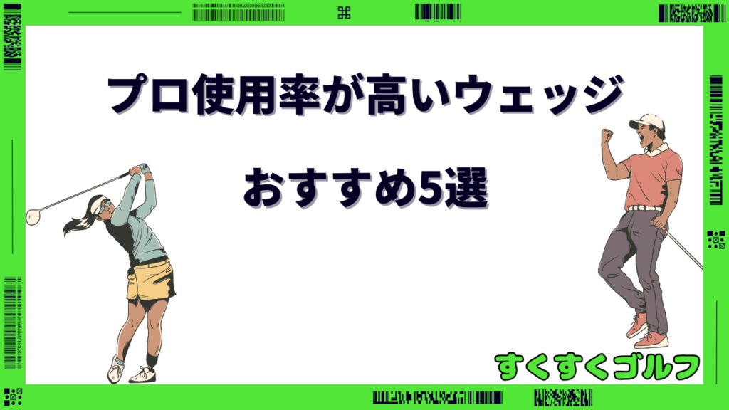 プロ使用率が高いウェッジ おすすめ