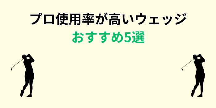 プロ使用率 高い ウェッジ