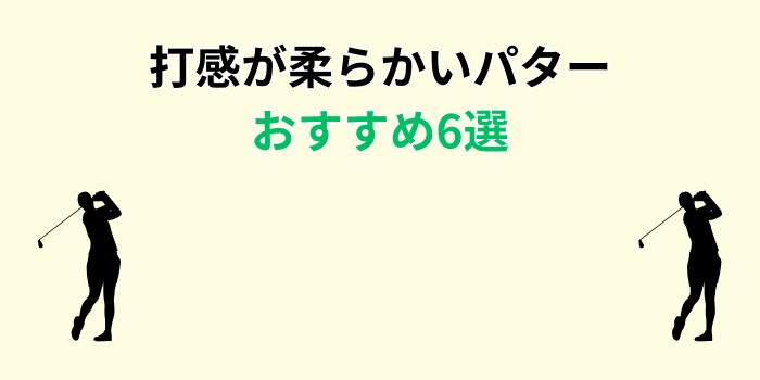 パター 打感 柔らかい おすすめ
