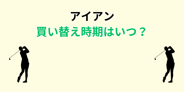 アイアン 買い替え時期