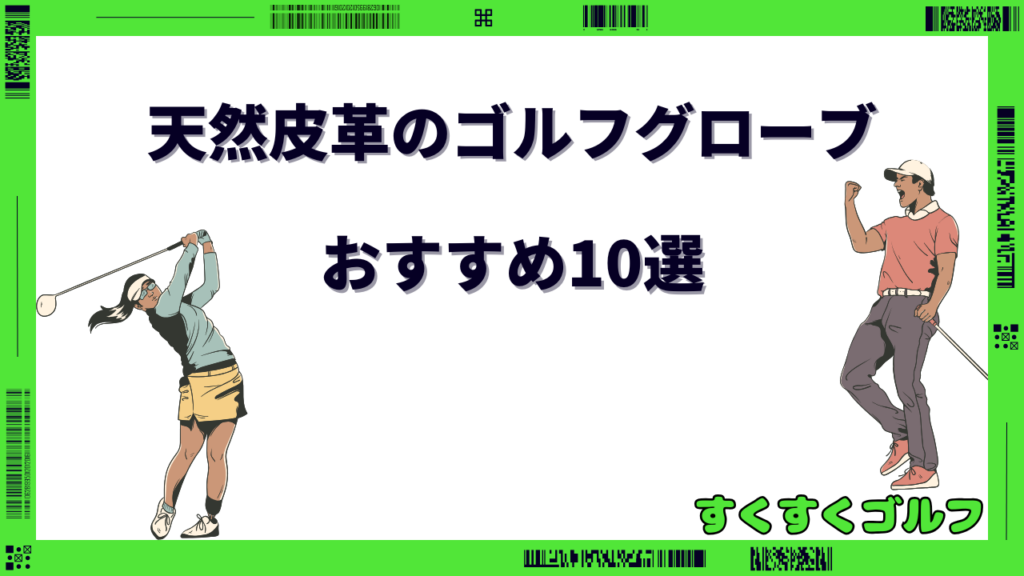 ゴルフ グローブ 天然 皮革 おすすめ