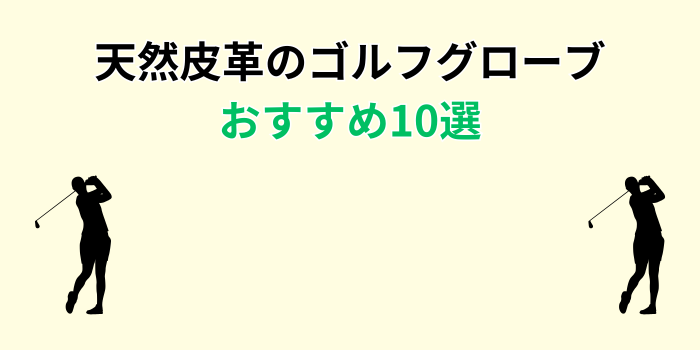 ゴルフ グローブ 天然 皮革 おすすめ